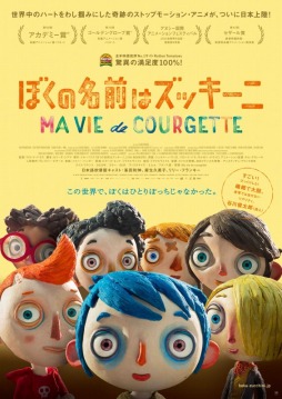 画像ギャラリー No.006のサムネイル画像 / 「キネマ51」：第44回上映作品は「ぼくの名前はズッキーニ」