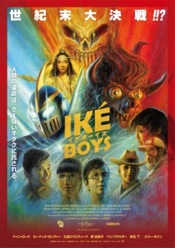 画像ギャラリー No.010のサムネイル画像 / 再開「キネマ51」:第2回上映作品は「Iké Boys イケボーイズ」