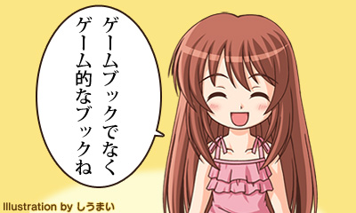 ゲームブックでなくゲーム的なブックね