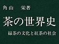連載「ゲーマーのための読書案内」第31回：『茶の世界史』