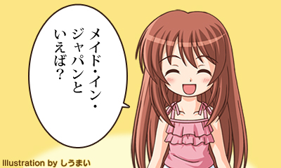 メイド・イン・ジャパンといえば？