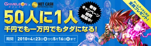 画像ギャラリー No.002のサムネイル画像 / ガメレオン×NET CASH,キャンペーンで50人に一人が無料に
