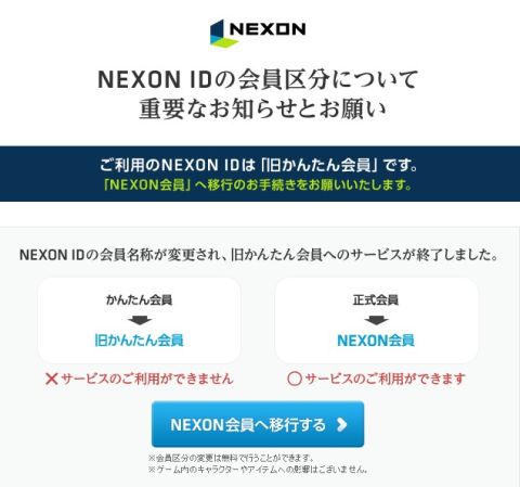 画像ギャラリー No.001のサムネイル画像 / 「NEXON」会員区分の変更に伴い,旧かんたん会員のログインサービス終了