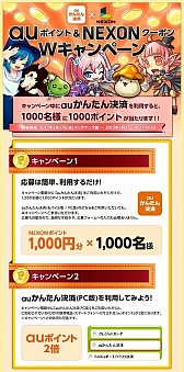 画像ギャラリー No.001のサムネイル画像 / 「NEXON」，PCサイトからでも「auかんたん決済」の利用が可能に
