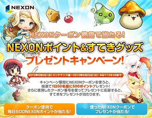 画像ギャラリー No.001のサムネイル画像 / 「NEXON」，“NEXONクーポン”利用でポイントや家電が当たるキャンペーン