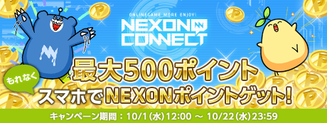 画像ギャラリー No.001のサムネイル画像 / 「NEXONコネクト」,最大で500ポイントをもらえるログインキャンペーン