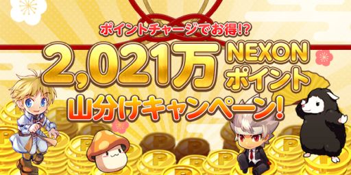 画像ギャラリー No.001のサムネイル画像 / ネクソン，2021万NEXONポイント山分けキャンペーンを開催