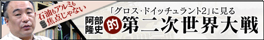 画像ギャラリー No.020のサムネイル画像 / 石油もアルミも焦点じゃない。「グロス・ドイッチュラント2」に見る,阿部隆史的第二次世界大戦