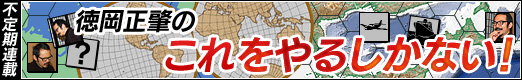 画像ギャラリー No.001のサムネイル画像 / 不定期連載「徳岡正肇の これをやるしかない!」の第1回は,戦略級モンスターゲーム「グロス・ドイッチュラント2」をやるしかない!