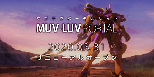 画像ギャラリー No.001のサムネイル画像 / 「マブラヴ」シリーズのポータルサイトがリニューアル。コミケ98の中止に伴うイベントの開催情報やサークルへの支援策，意識調査アンケートが公開