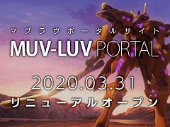 「マブラヴ」シリーズのポータルサイトがリニューアル。コミケ98の中止に伴うイベントの開催情報やサークルへの支援策，意識調査アンケートが公開