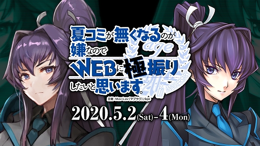 画像ギャラリー No.001のサムネイル画像 / 「マブラヴ」のオンラインイベント「夏コミが無くなるのが嫌なのでWEBに極振りしたいと思います。」が5月2日〜4日に開催。「夏コミエイド」の参加受付もスタート