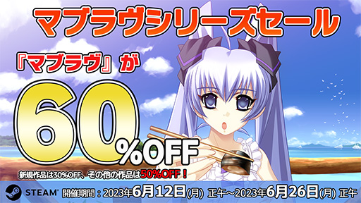 画像ギャラリー No.001のサムネイル画像 / 「マブラヴ」シリーズが最大60％オフになるセールを開始。新規作品は30％オフ，そのほか作品は50％オフ