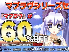 「マブラヴ」シリーズが最大60％オフになるセールを開始。新規作品は30％オフ，そのほか作品は50％オフ
