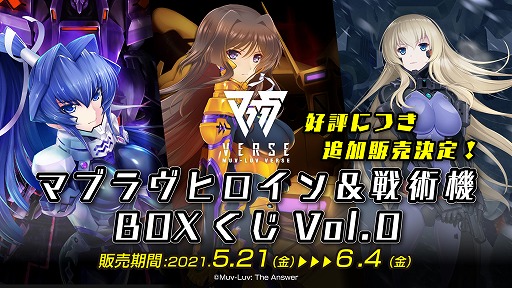 画像ギャラリー No.001のサムネイル画像 / 「マブラヴヒロイン＆戦術機BOXくじVol.0」の追加販売が決定。マブラヴバースで5月25日より順次販売