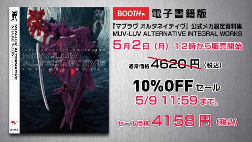 画像ギャラリー No.001のサムネイル画像 / 「マブラヴ オルタネイティヴ」公式メカ設定資料集の電子書籍版，本日発売。5月3日よりGWセールとゲーム実況配信を実施