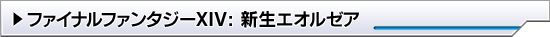 ファイナルファンタジーXIV: 新生エオルゼア