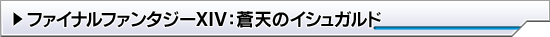 ファイナルファンタジーXIV：蒼天のイシュガルド