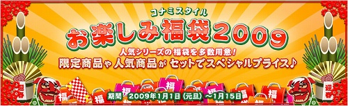 画像ギャラリー No.001のサムネイル画像 / コナミスタイル,人気シリーズの商品が満載の“お楽しみ福袋”発売