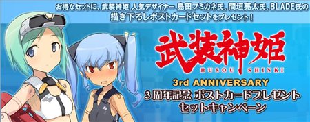画像ギャラリー No.001のサムネイル画像 / 「武装神姫」3周年記念でポストカードプレゼントセットキャンペーン