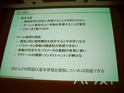 画像ギャラリー No.004のサムネイル画像 / ［CEDEC 2009］決め手はテンソル，物理シミュレーション導入の勘どころ