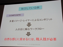 画像ギャラリー No.005のサムネイル画像 / ［CEDEC 2009］大域照明や音声認識など，スクウェア・エニックスの「職人技」を不要にする自動化最前線