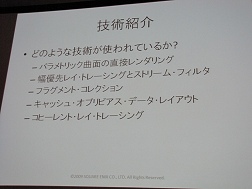画像ギャラリー No.012のサムネイル画像 / ［CEDEC 2009］大域照明や音声認識など，スクウェア・エニックスの「職人技」を不要にする自動化最前線