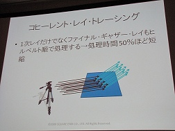 画像ギャラリー No.023のサムネイル画像 / ［CEDEC 2009］大域照明や音声認識など，スクウェア・エニックスの「職人技」を不要にする自動化最前線