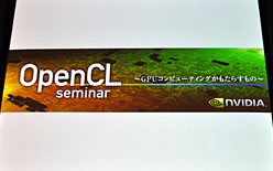 画像ギャラリー No.003のサムネイル画像 / これで分かるOpenCL。NVIDIAのOpenCLセミナーから,OpenCLの正体と可能性を再確認する
