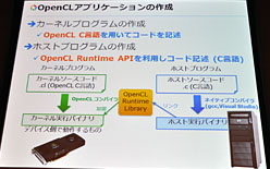 画像ギャラリー No.009のサムネイル画像 / これで分かるOpenCL。NVIDIAのOpenCLセミナーから,OpenCLの正体と可能性を再確認する