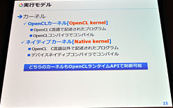 画像ギャラリー No.013のサムネイル画像 / これで分かるOpenCL。NVIDIAのOpenCLセミナーから,OpenCLの正体と可能性を再確認する