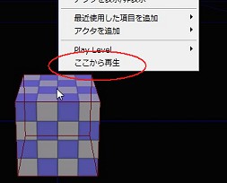 画像ギャラリー No.004のサムネイル画像 / 完全図解，無償配布のUnrealEngine 3開発キットで3Dゲームを作ってみよう