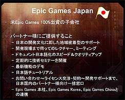 画像ギャラリー No.015のサムネイル画像 / Unreal Engineを使ったゲーム開発はすべて日本語で。Epic Games,「Unreal EngineをサポートするEpic Games Japanを設立