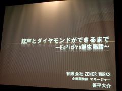 画像ギャラリー No.001のサムネイル画像 / ゲーム開発の進捗管理ツールを事例を交えて紹介。GTMF 2010「銃声とダイヤモンドができるまで 〜EsPix Pro 誕生秘話〜」セッションレポート