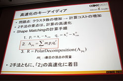 画像ギャラリー No.017のサムネイル画像 / ［CEDEC 2011］シリコンスタジオが紹介するゲームの未来。次世代型弾性体表現技術「Shape Matching」とは