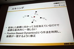 画像ギャラリー No.031のサムネイル画像 / ［CEDEC 2011］シリコンスタジオが紹介するゲームの未来。次世代型弾性体表現技術「Shape Matching」とは