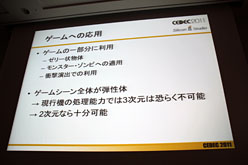 画像ギャラリー No.032のサムネイル画像 / ［CEDEC 2011］シリコンスタジオが紹介するゲームの未来。次世代型弾性体表現技術「Shape Matching」とは