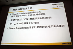 画像ギャラリー No.041のサムネイル画像 / ［CEDEC 2011］シリコンスタジオが紹介するゲームの未来。次世代型弾性体表現技術「Shape Matching」とは