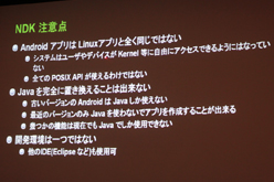 画像ギャラリー No.007のサムネイル画像 / ［CEDEC 2011］Android向けのハイエンドゲームを作るには？ 「Tegra技術概要およびTegraゲーム開発について」レポート