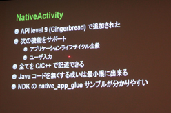 画像ギャラリー No.009のサムネイル画像 / ［CEDEC 2011］Android向けのハイエンドゲームを作るには？ 「Tegra技術概要およびTegraゲーム開発について」レポート