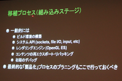 画像ギャラリー No.011のサムネイル画像 / ［CEDEC 2011］Android向けのハイエンドゲームを作るには？ 「Tegra技術概要およびTegraゲーム開発について」レポート