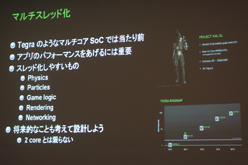画像ギャラリー No.015のサムネイル画像 / ［CEDEC 2011］Android向けのハイエンドゲームを作るには？ 「Tegra技術概要およびTegraゲーム開発について」レポート