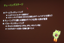 画像ギャラリー No.017のサムネイル画像 / ［CEDEC 2011］Android向けのハイエンドゲームを作るには？ 「Tegra技術概要およびTegraゲーム開発について」レポート