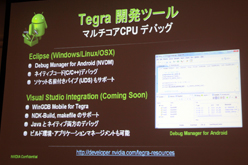 画像ギャラリー No.021のサムネイル画像 / ［CEDEC 2011］Android向けのハイエンドゲームを作るには？ 「Tegra技術概要およびTegraゲーム開発について」レポート