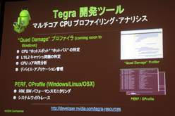 画像ギャラリー No.022のサムネイル画像 / ［CEDEC 2011］Android向けのハイエンドゲームを作るには？ 「Tegra技術概要およびTegraゲーム開発について」レポート