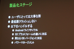 画像ギャラリー No.023のサムネイル画像 / ［CEDEC 2011］Android向けのハイエンドゲームを作るには？ 「Tegra技術概要およびTegraゲーム開発について」レポート