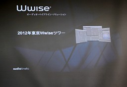 画像ギャラリー No.002のサムネイル画像 / ゲームでのサウンド開発をとことんサポートするミドルウェア「Audiokinetic Wwise」の実力は? 「2012年東京Wwiseツアー」レポート