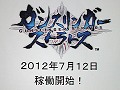 ［GTMF 2012］ゲームエンジン「OROCHI」による「ガンスリンガー ストラトス」開発の実際