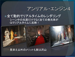 画像ギャラリー No.017のサムネイル画像 / NVIDIAとEpicが「Unreal Engine 4」で採用された新世代グローバルイルミネーション技法を解説。その威力を直撮りムービーでチェックする