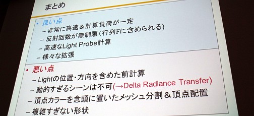 画像ギャラリー No.033のサムネイル画像 / ［CEDEC 2012］低負荷で多重反射を含む動的GIを実現可能な「Modular Radiance Transfer法」とは